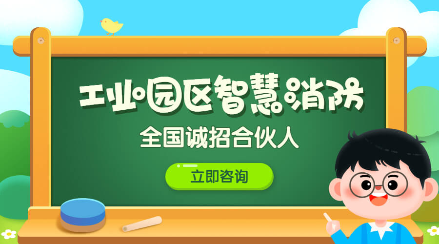 園區(qū)智慧消防管理平臺-智慧工業(yè)園區(qū)消防建設