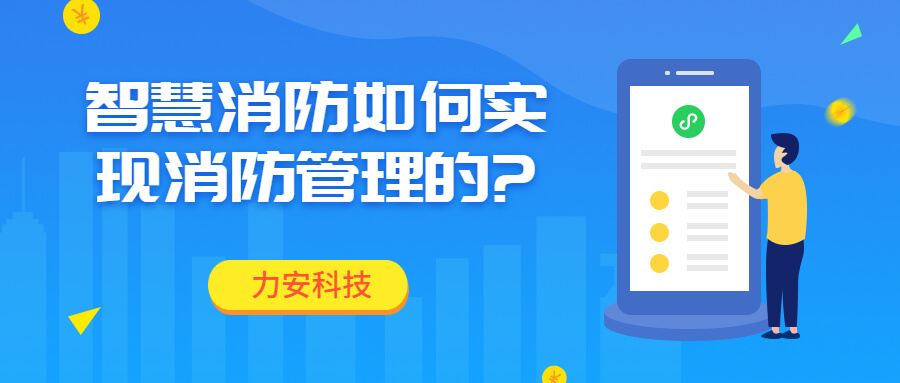 智慧消防如何實(shí)現(xiàn)消防智慧管理的?