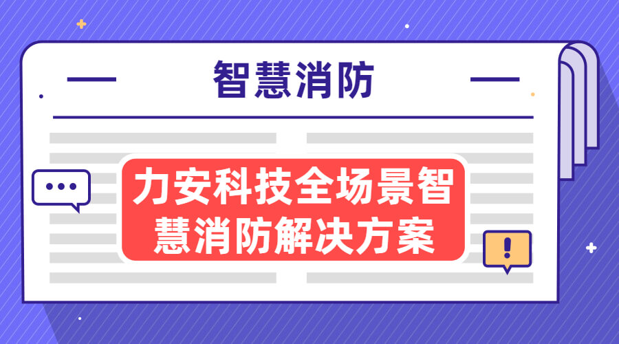 智慧消防方案：城市智慧消防系統(tǒng)十六大場景建設(shè)方案